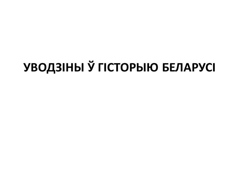 УВОДЗІНЫ Ў ГІСТОРЫЮ БЕЛАРУСІ